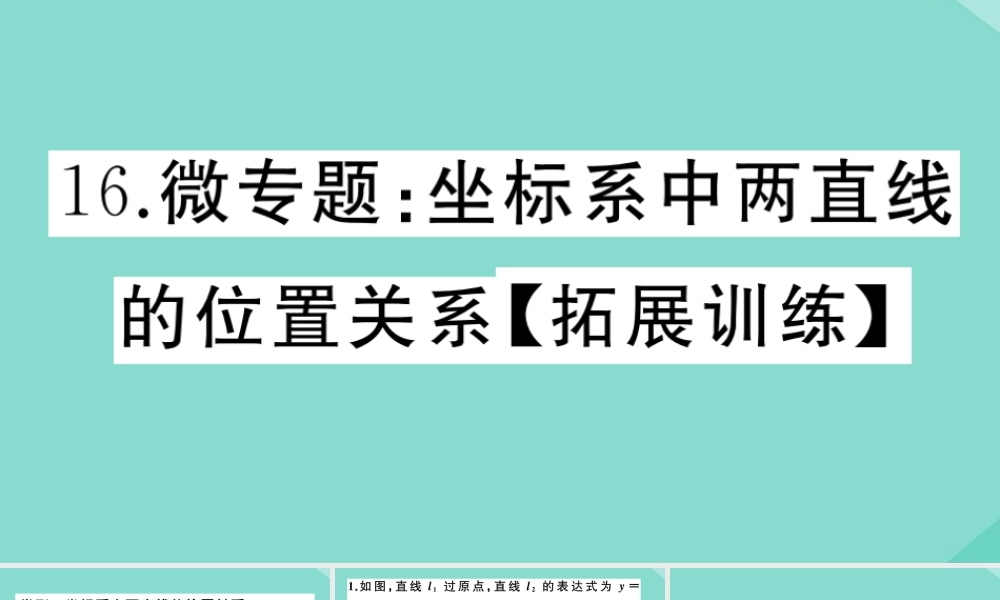 八年级数学上册 第四章 一次函数 微专题：坐标系中两直线的位置关系作业课件 (新版)北师大版 课件