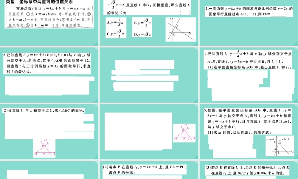 八年级数学上册 第四章 一次函数 微专题：坐标系中两直线的位置关系作业课件 (新版)北师大版 课件