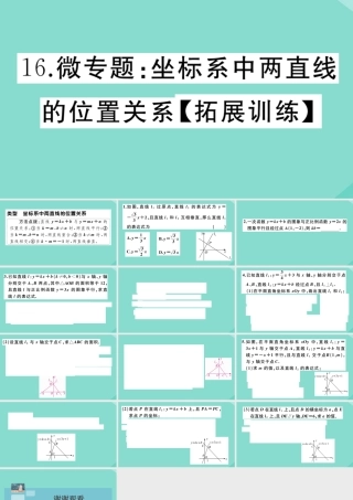 八年级数学上册 第四章 一次函数 微专题：坐标系中两直线的位置关系作业课件 (新版)北师大版 课件