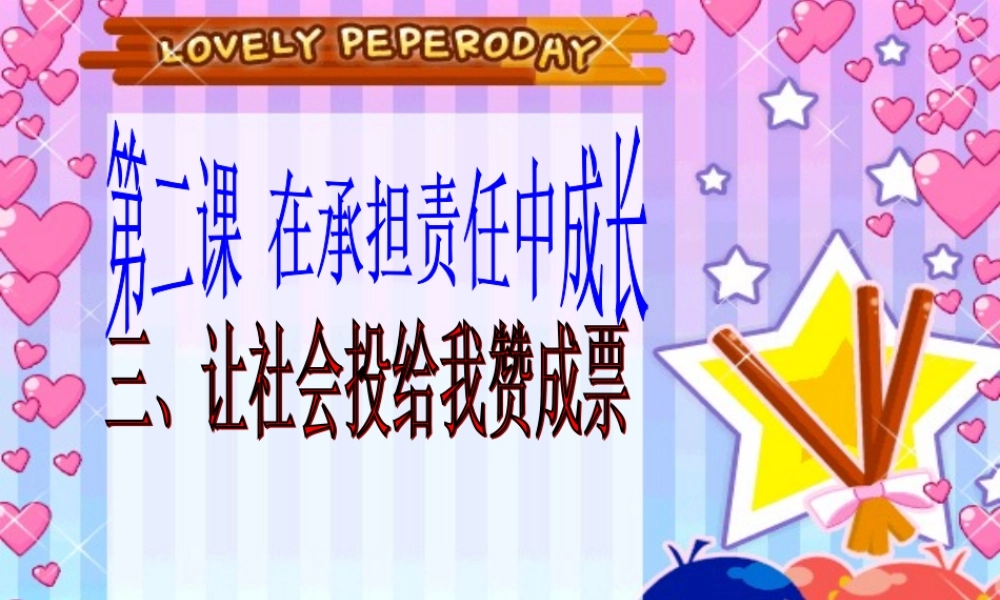 九年级政治 让社会投给我赞成票课件 鲁教版 课件