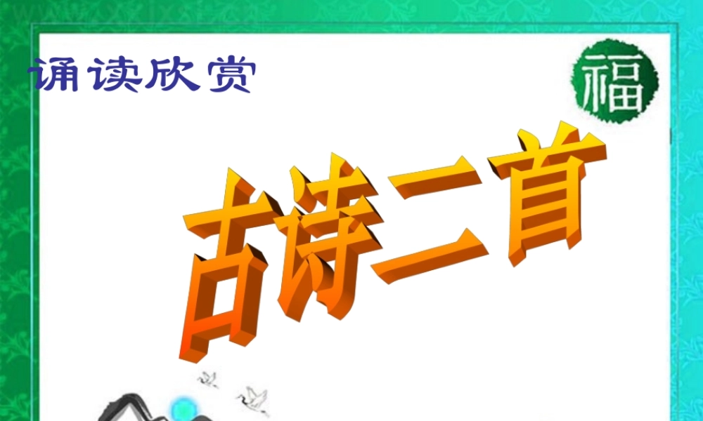 八年级语文下册(诵读欣赏：古诗二首)优秀实用课件 苏教版 课件