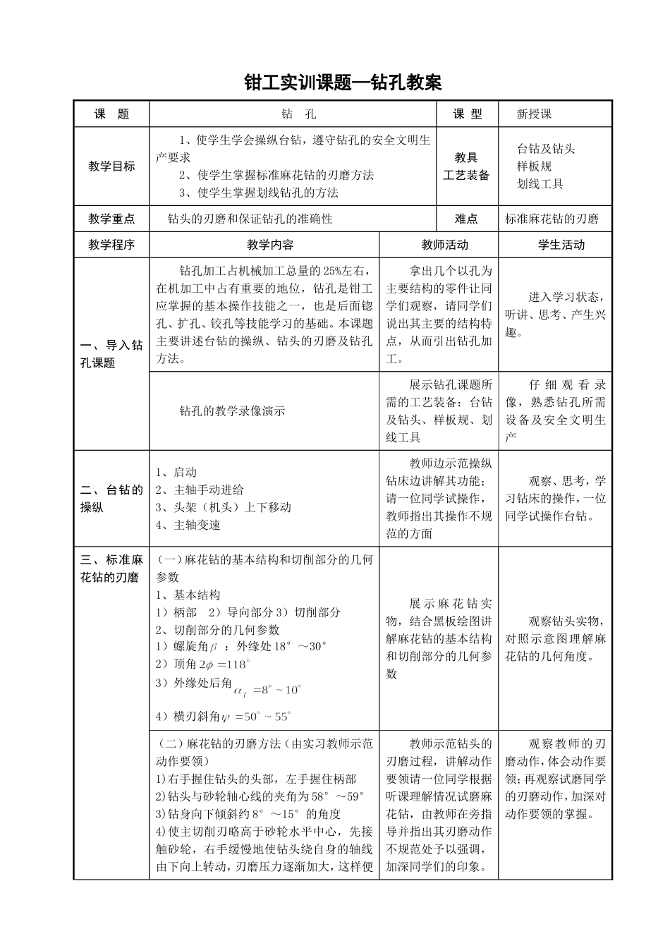 项目七钳工钻孔教案_第1页