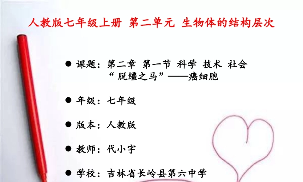 科学·技术·社会-“脱缰之马”——癌细胞-(2)