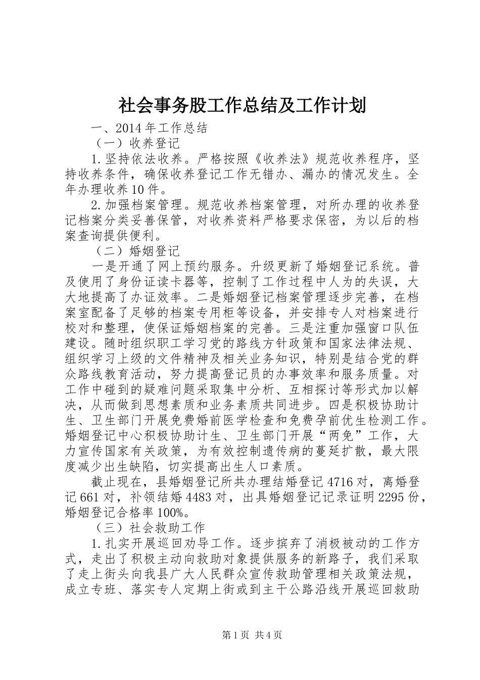 社会事务股工作总结及工作计划_第1页