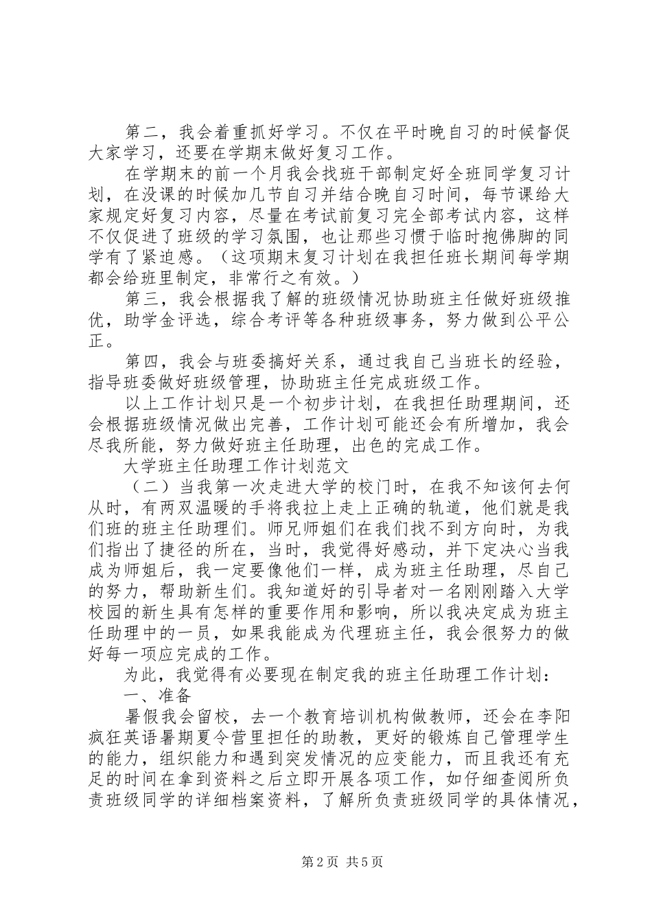 大学班主任助理工作计划范文_第2页