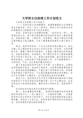 大学班主任助理工作计划范文