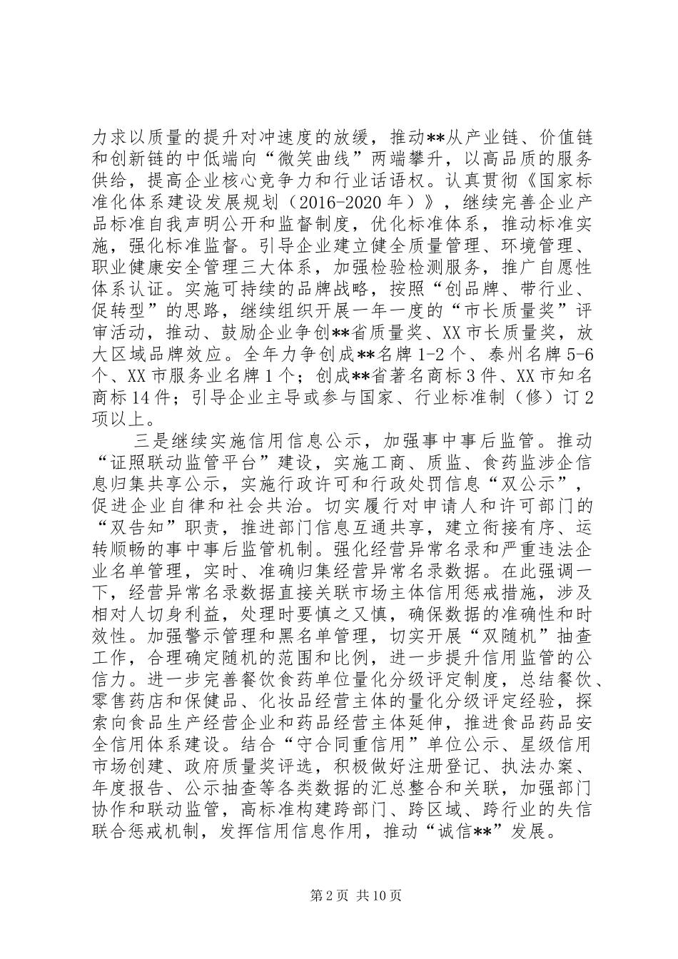 市场监督管理局XX年工作计划_第2页