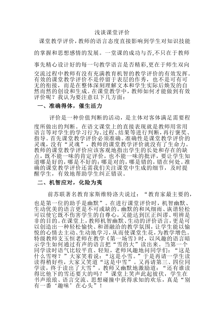 浅谈课堂评价_第1页