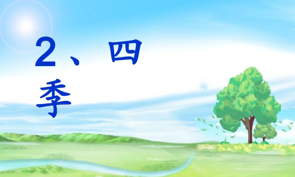 一年级上册《四季》