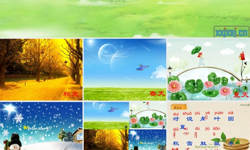 一年级上册《四季》