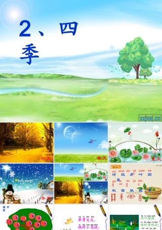 一年级上册《四季》