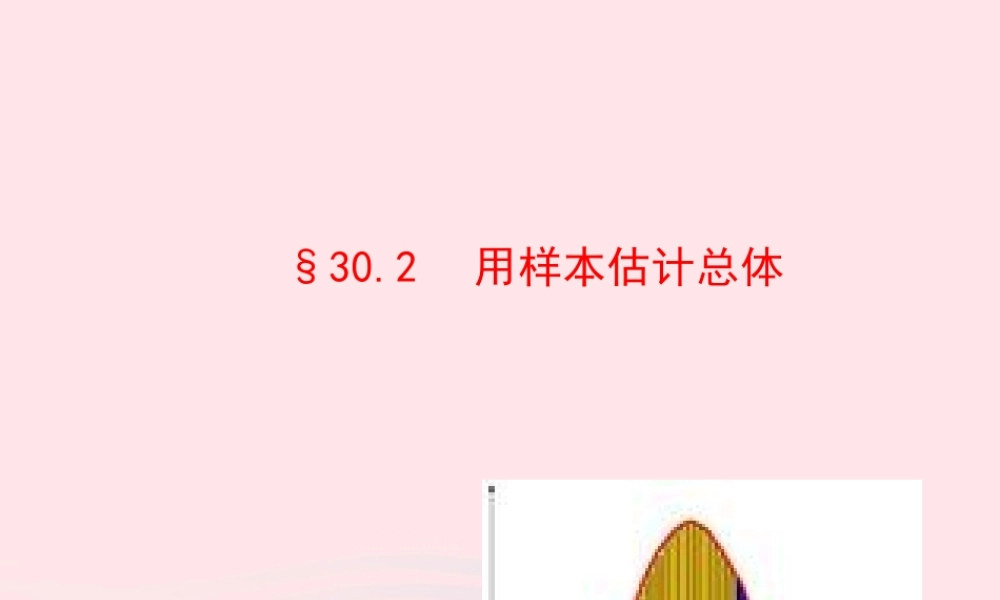 九年级数学下册 第30章样本与总体302 用样本估计总体课件 华东师大版 课件
