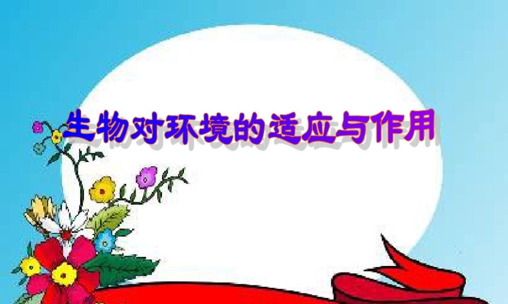 七年级生物上：第一单元第三章第三节 生物对环境的适应与作用课件(济南版) 课件