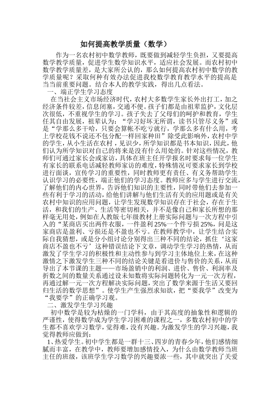 如何提高农村初中数学教学质量_第1页