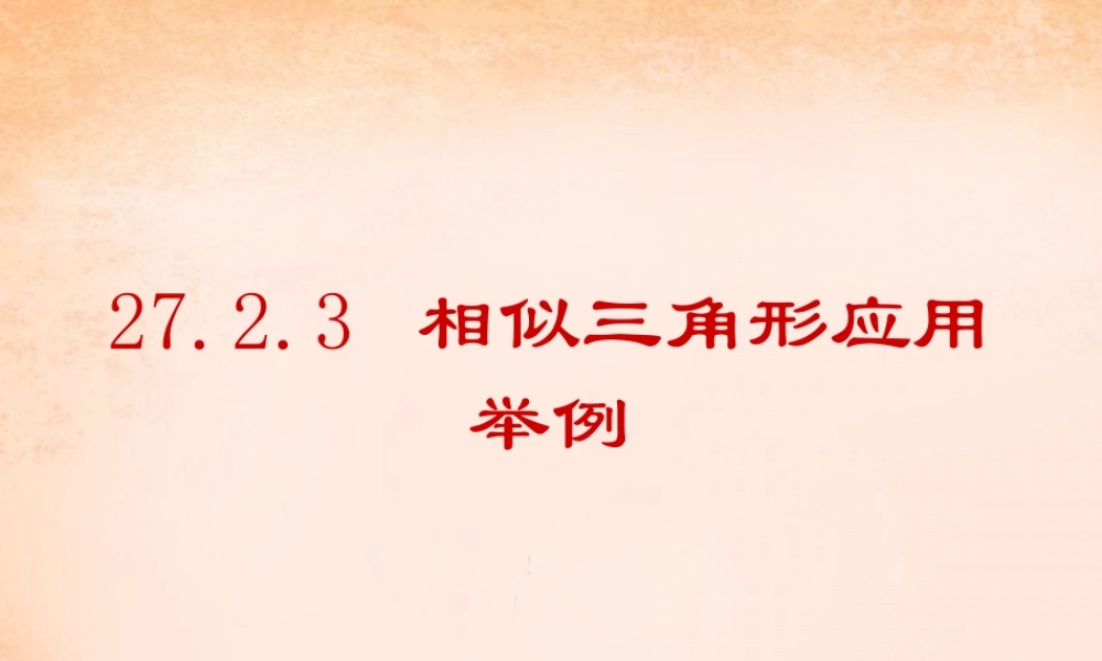 九年级数学下册 2723 相似三角形的应用举例课件2 (新版)新人教版 课件