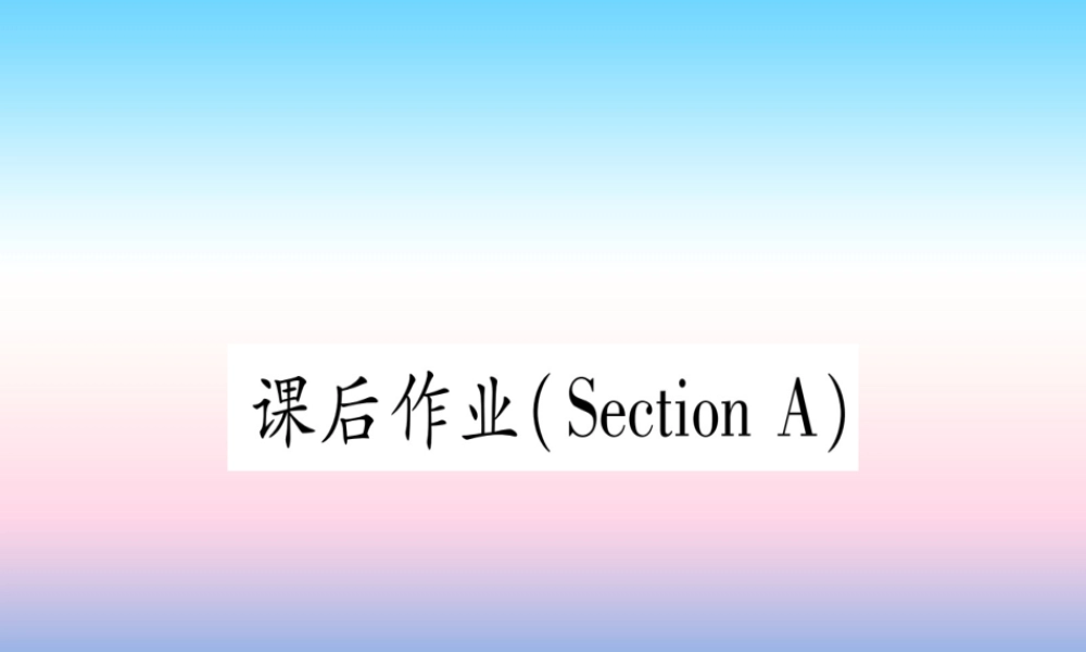 九年级英语全册 Unit 12 Life is full of the unexpected Section A课后作业课堂导练课件(含中考真题)(新版)人教新目标版 课件