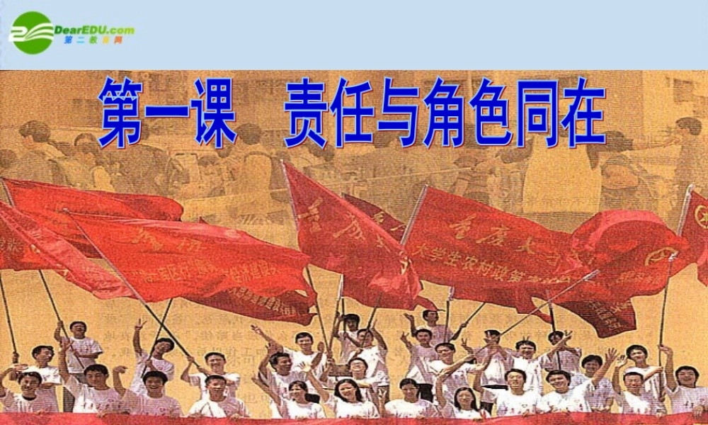 九年级政治 第一课第一框(我对谁负责　谁对我负责)课件 人教版  课件