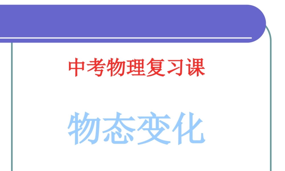 人教版中考物理复习课 物态变化 试题