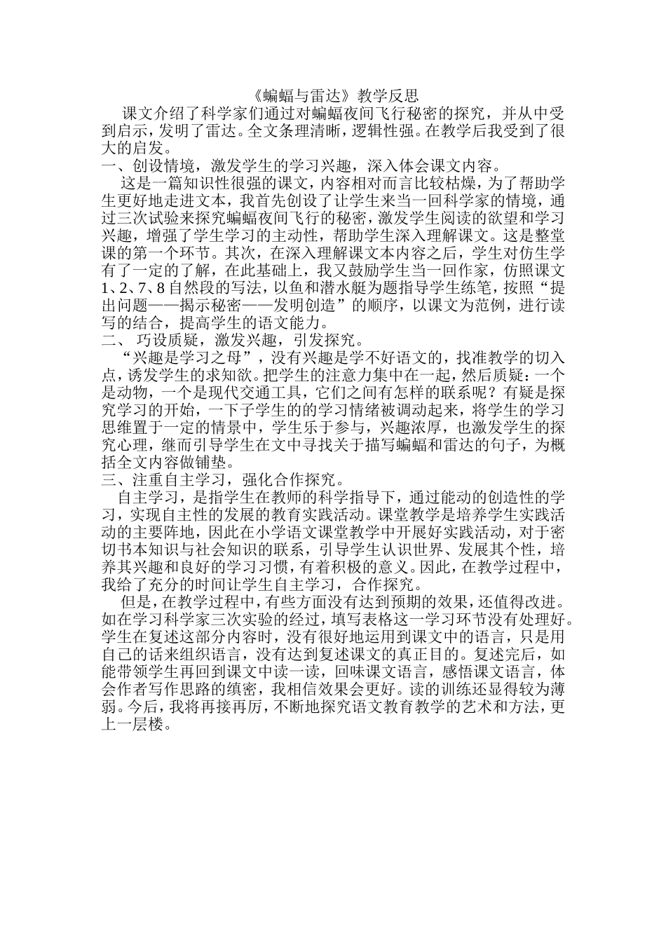 蝙蝠与雷达教学反思MicrosoftWord文档_第1页