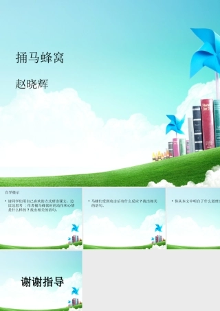 捅马蜂窝幻灯片