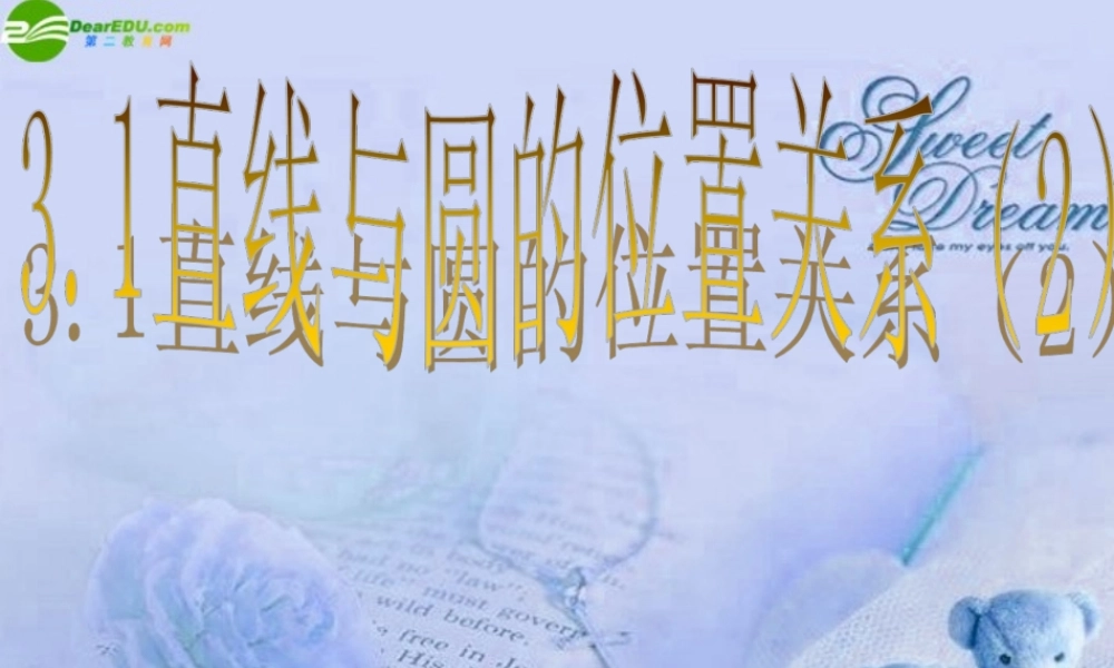 九年级数学下册 31直线与圆的位置关系(2)课件 浙教版 课件
