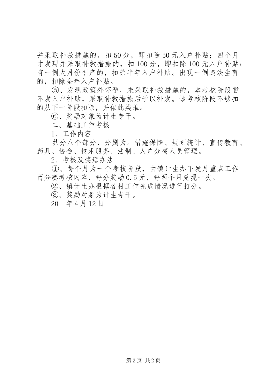 镇计划生育的工作安排_第2页