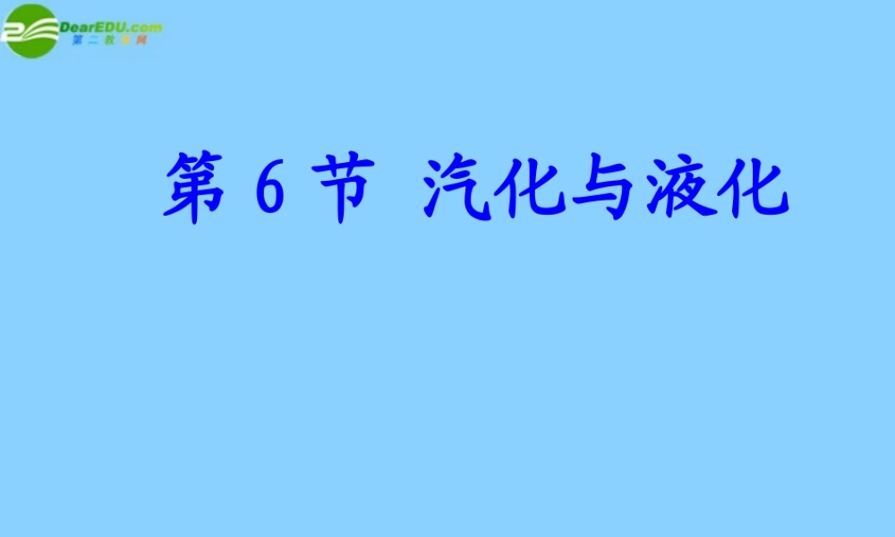七年级科学上册 第4章 物质的特性 第6节 汽化和液化课件 浙教版 课件