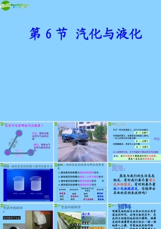 七年级科学上册 第4章 物质的特性 第6节 汽化和液化课件 浙教版 课件