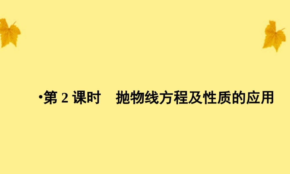 数学 2.4.2第2课时抛物线方程及性质的应用精品课件同步导学 新人教A版选修2-1 课件