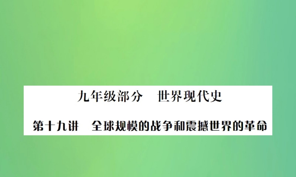 中考历史复习 第十九讲 全球规模的战争和震撼世界的革命课件 岳麓版 课件