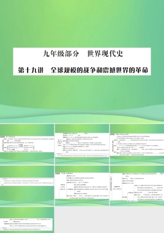 中考历史复习 第十九讲 全球规模的战争和震撼世界的革命课件 岳麓版 课件