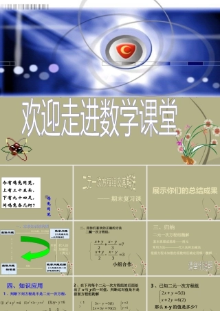 中学七年级数学下册 第八章(二元一次方程组)复习课件2 新人教版 课件
