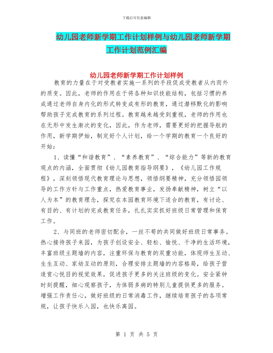 幼儿园教师新学期工作计划样例与幼儿园教师新学期工作计划范例汇编_第1页