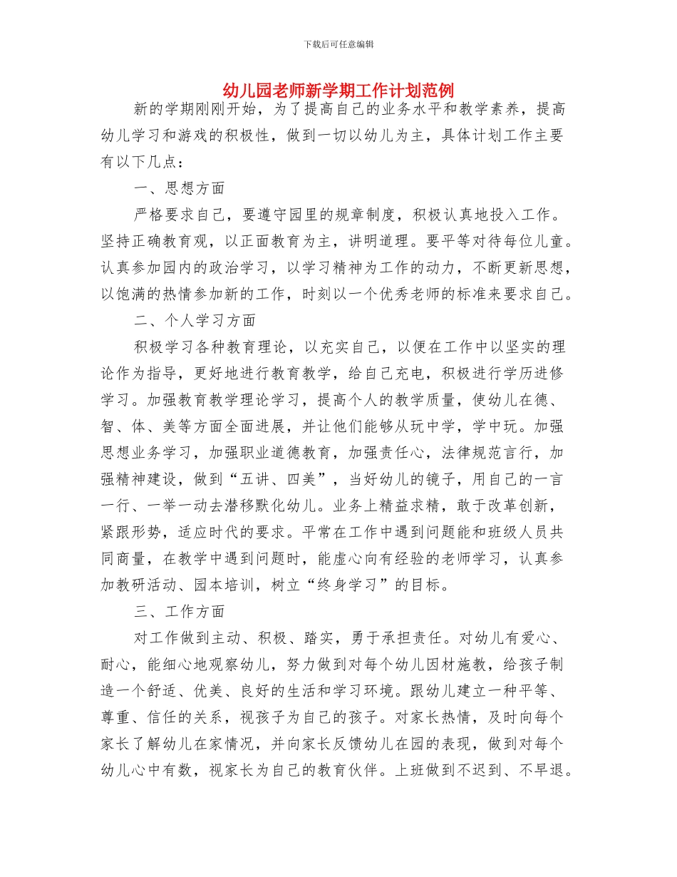幼儿园教师新学期工作计划样例与幼儿园教师新学期工作计划范例汇编_第3页