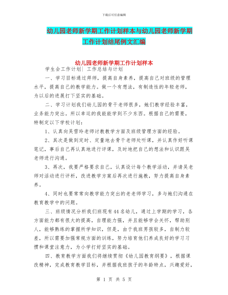幼儿园教师新学期工作计划样本与幼儿园教师新学期工作计划结尾例文汇编_第1页