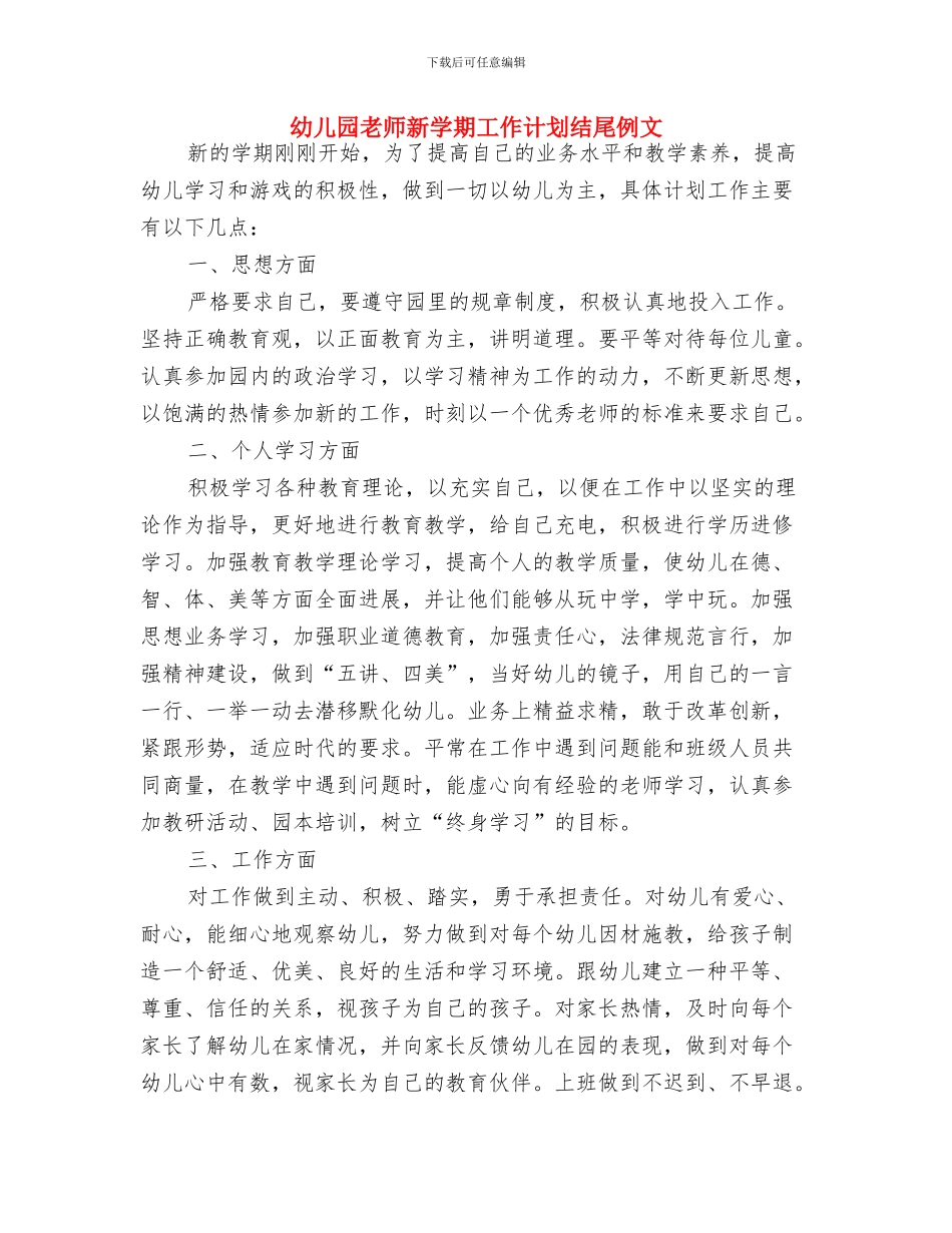 幼儿园教师新学期工作计划样本与幼儿园教师新学期工作计划结尾例文汇编_第3页