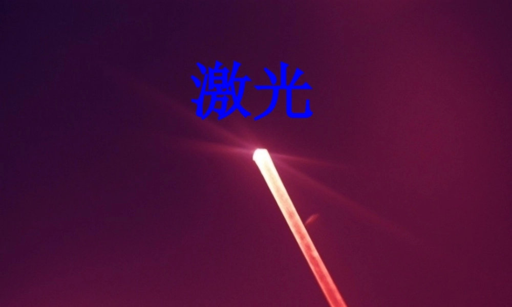 《激光》教学课件（简要参考）