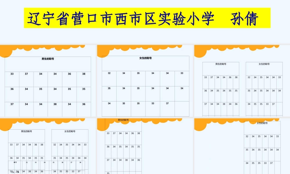 小学数学北师大2011课标版三年级小小鞋店-(整理和分析数据)学生探究课件