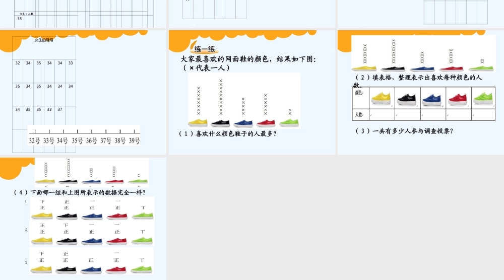 小学数学北师大2011课标版三年级小小鞋店-(整理和分析数据)学生探究课件