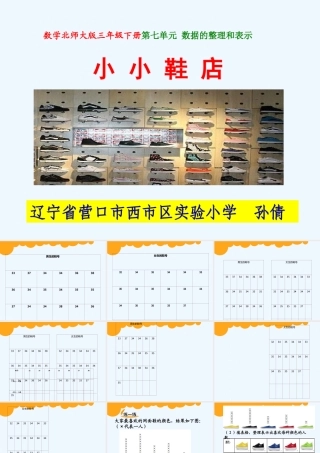 小学数学北师大2011课标版三年级小小鞋店-(整理和分析数据)学生探究课件