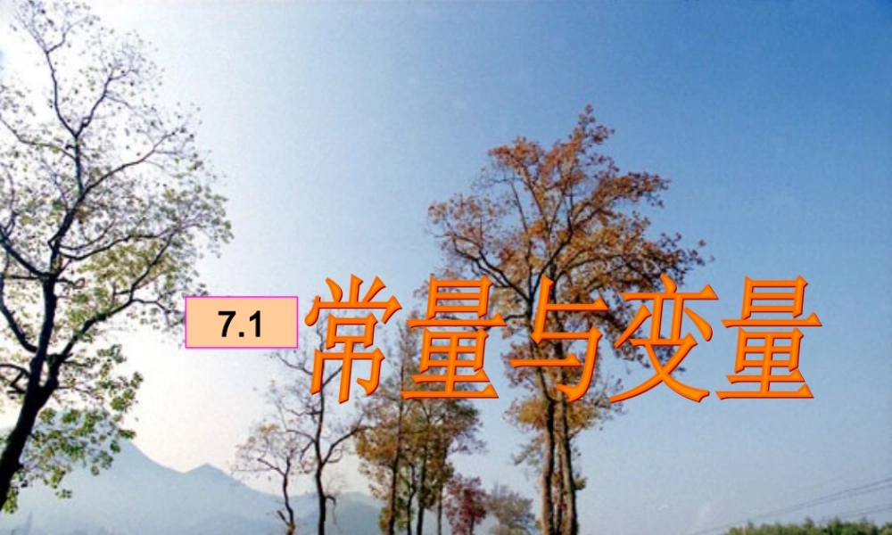 八年级数学常量与变量课件1浙教版 课件