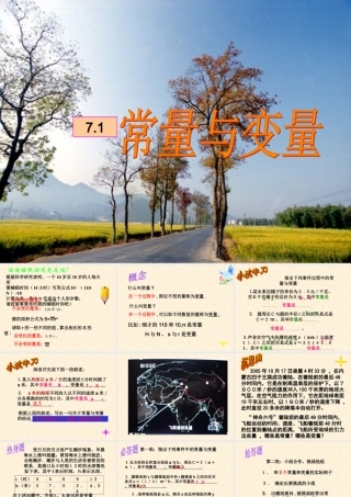 八年级数学常量与变量课件1浙教版 课件