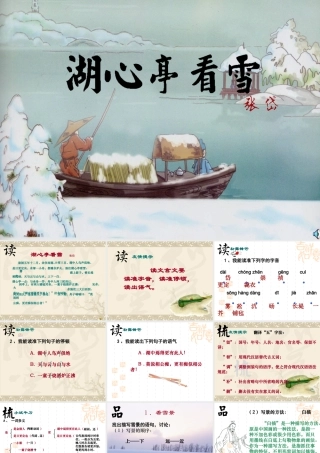 八年级语文 湖心亭看雪课件一 八年级语文 湖心亭看雪课件[整理四套] 八年级语文 湖心亭看雪课件[整理四套]
