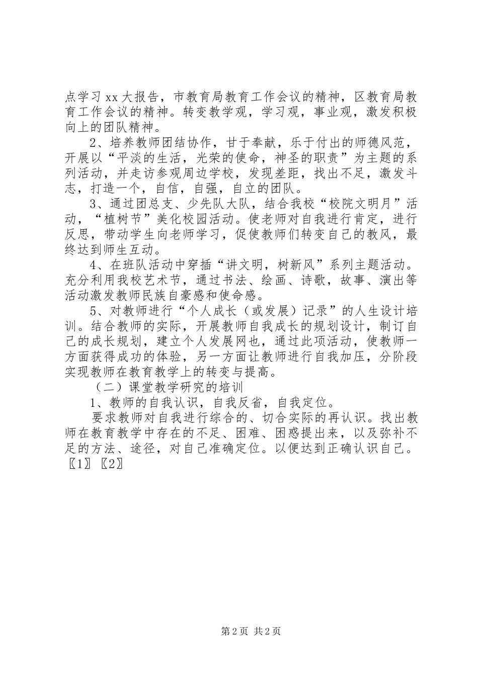 学校本培训计划范例_第2页