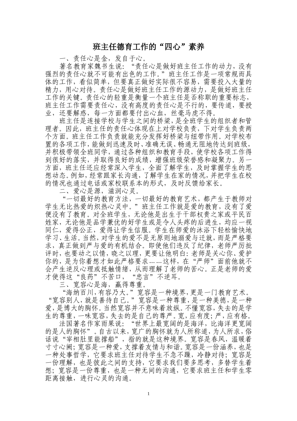 班主任德育工作的“四心”素养_第1页