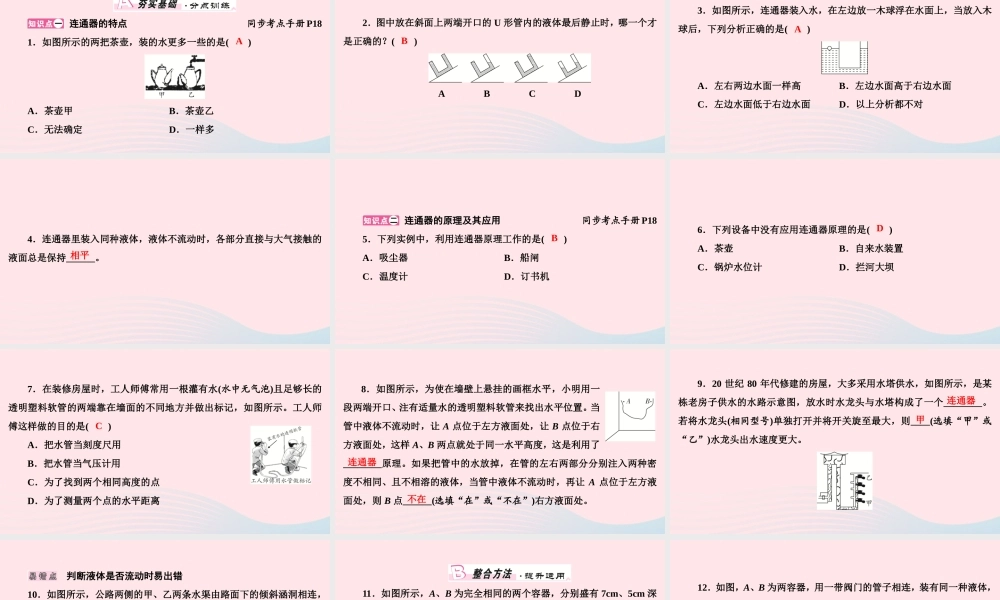 八年级物理下册 第9章 第2节 液体的压强第2课时 连通器课件 (新版)新人教版 课件