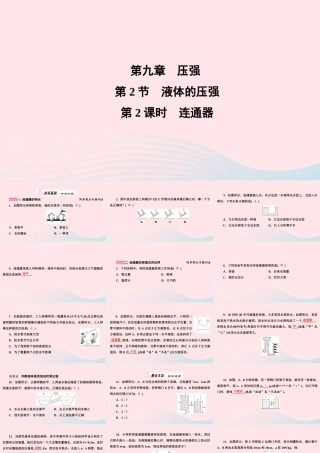 八年级物理下册 第9章 第2节 液体的压强第2课时 连通器课件 (新版)新人教版 课件