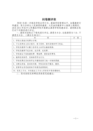 群众满意学校评议测评表