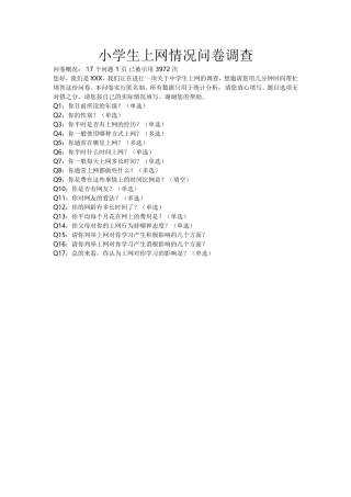 小学生上网情况问卷调查 (2)