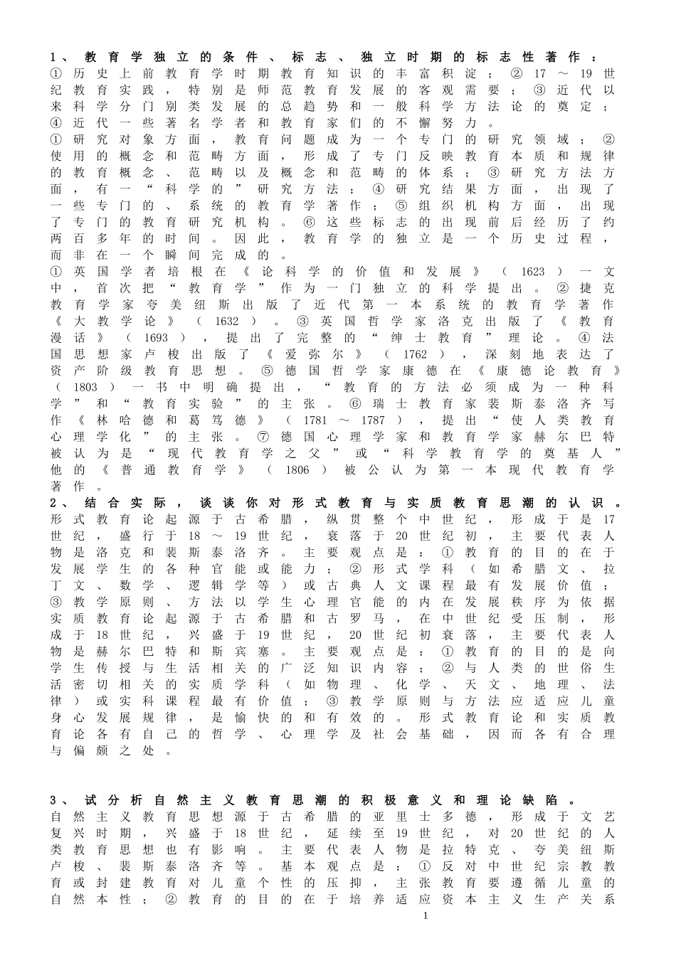 《教育学原理》考试问答题复习资料_第1页